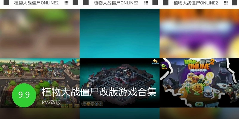 植物大战僵尸改版游戏合集