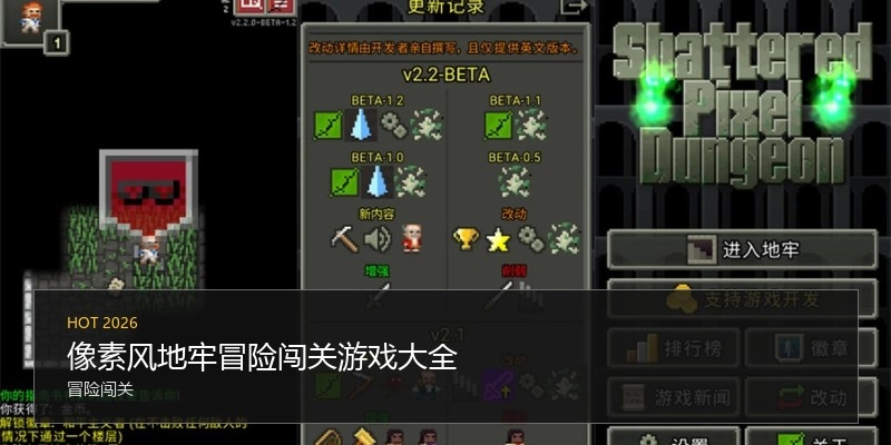 像素风地牢冒险闯关游戏大全