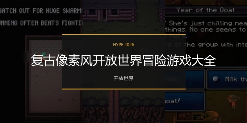 复古像素风开放世界冒险游戏大全