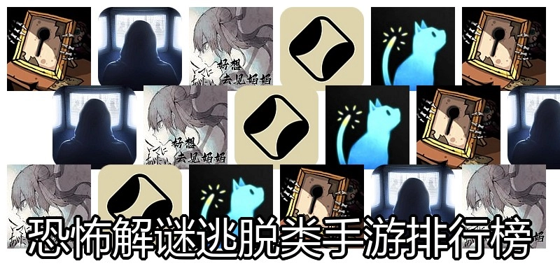 恐怖解谜逃脱类手游排行榜