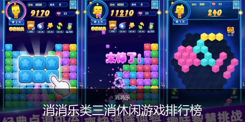 消消乐类三消休闲游戏排行榜
