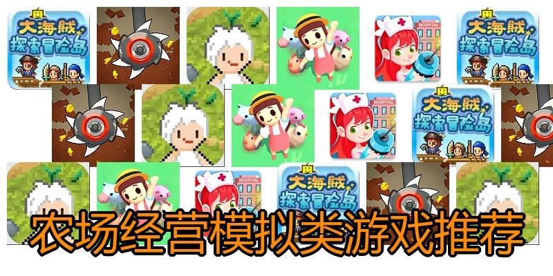农场经营模拟类游戏推荐