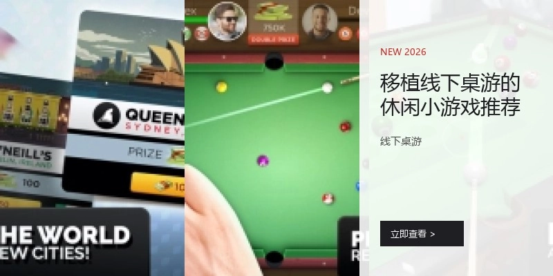 移植线下桌游的休闲小游戏推荐