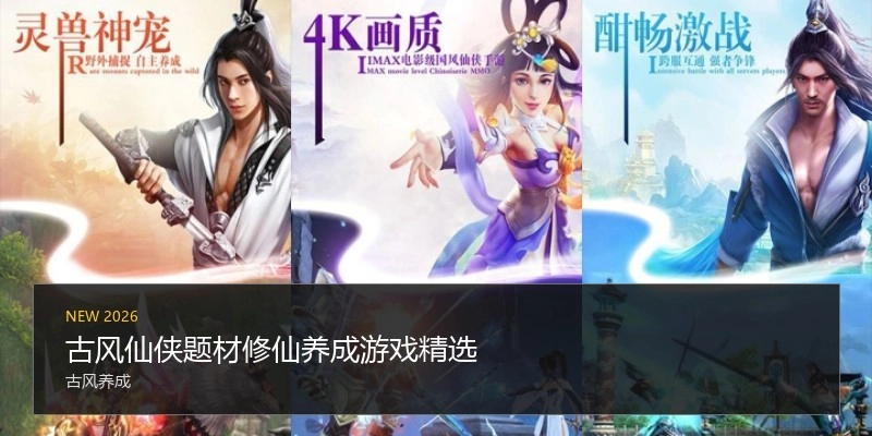 古风仙侠题材修仙养成游戏精选