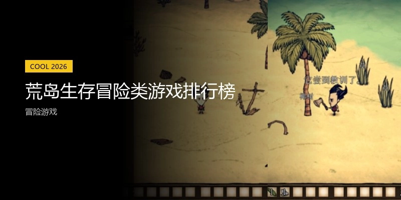 荒岛生存冒险类游戏排行榜