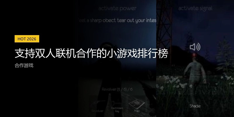 支持双人联机合作的小游戏排行榜