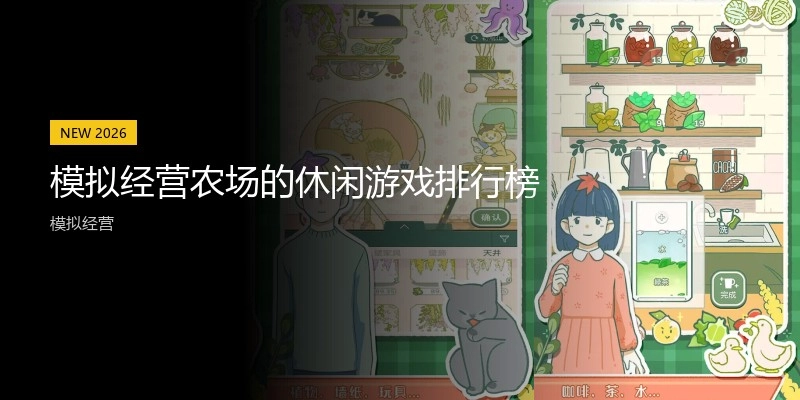 模拟经营农场的休闲游戏排行榜
