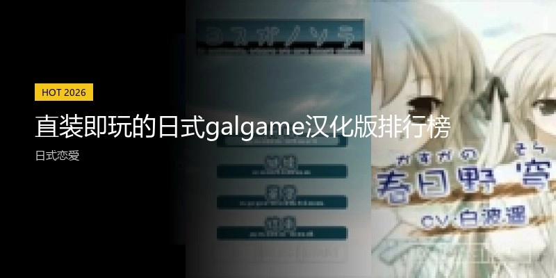 直装即玩的日式galgame汉化版排行榜