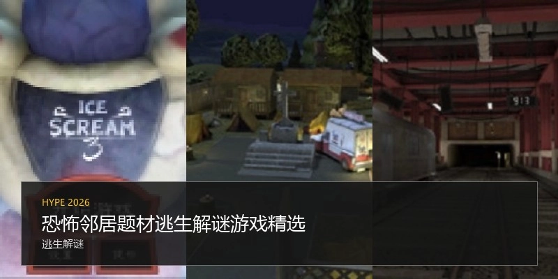 恐怖邻居题材逃生解谜游戏精选
