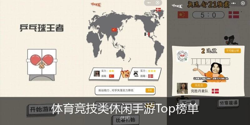 体育竞技类休闲手游Top榜单