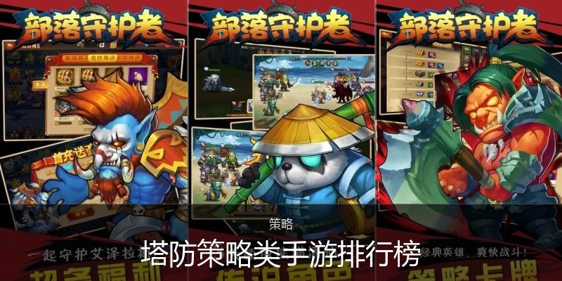 塔防策略类手游排行榜