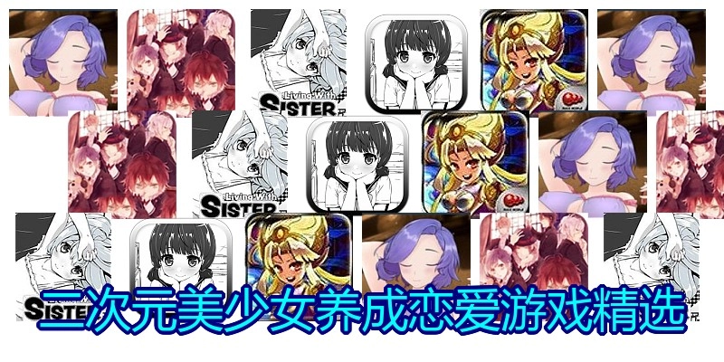 二次元美少女养成恋爱游戏精选