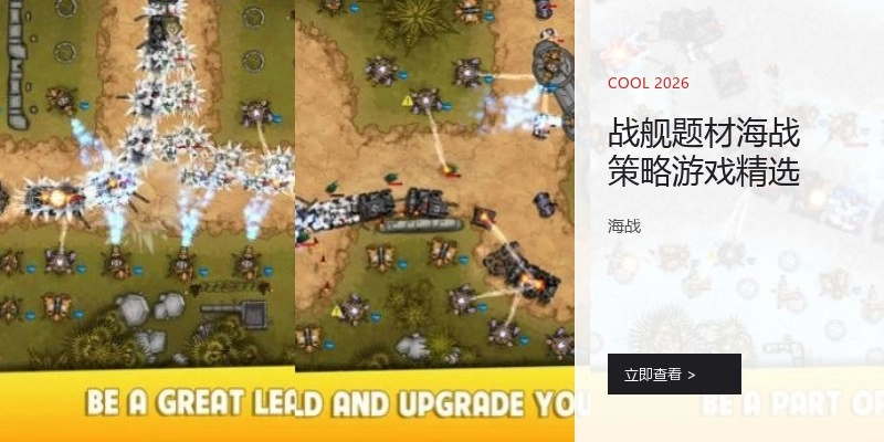 战舰题材海战策略游戏精选