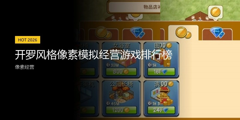开罗风格像素模拟经营游戏排行榜