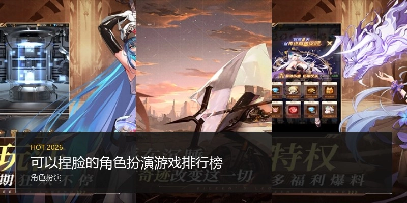可以捏脸的角色扮演游戏排行榜