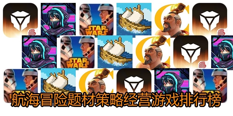 航海冒险题材策略经营游戏排行榜