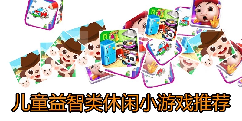 儿童益智类休闲小游戏推荐
