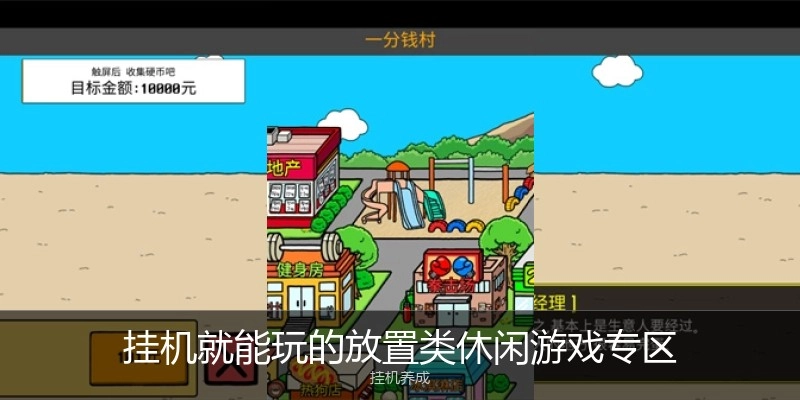 挂机就能玩的放置类休闲游戏专区