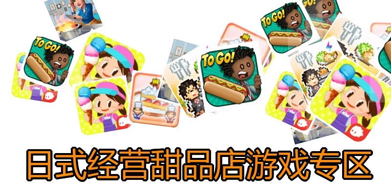 日式经营甜品店游戏专区