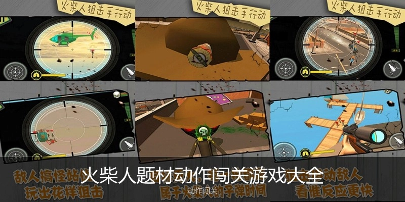 火柴人题材动作闯关游戏大全