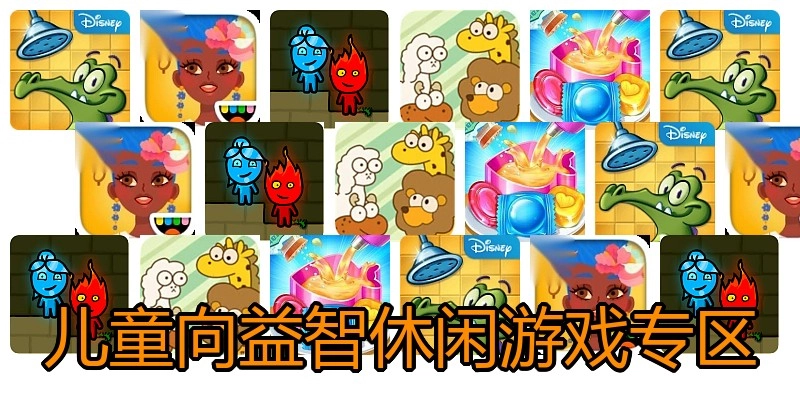 儿童向益智休闲游戏专区