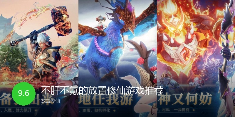 不肝不氪的放置修仙游戏推荐