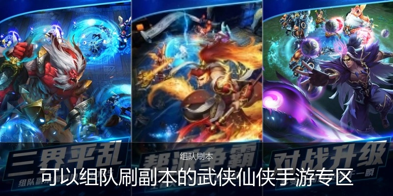 可以组队刷副本的武侠仙侠手游专区
