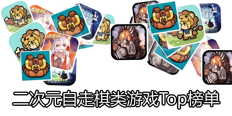 二次元自走棋类游戏Top榜单