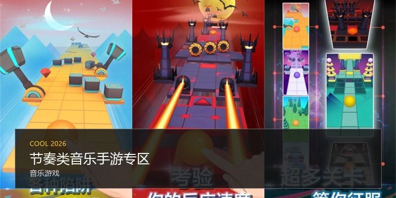 节奏类音乐手游专区