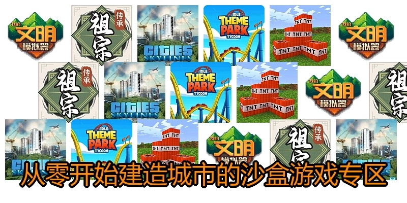 从零开始建造城市的沙盒游戏专区