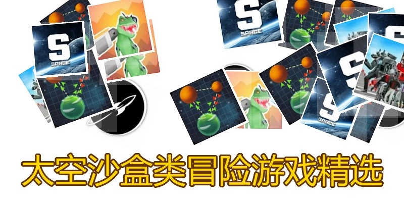 太空沙盒类冒险游戏精选