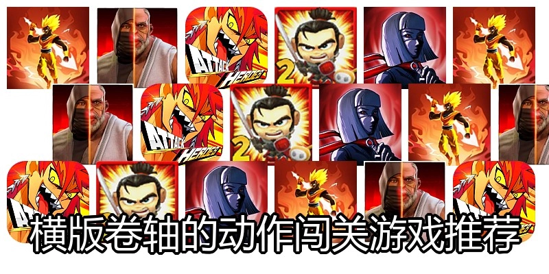 横版卷轴的动作闯关游戏推荐