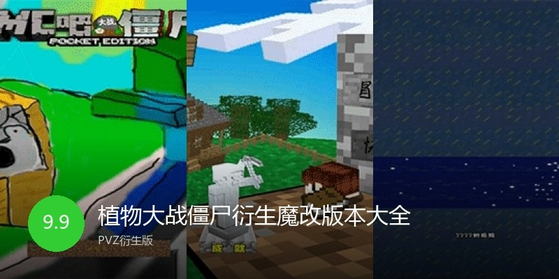 植物大战僵尸衍生魔改版本大全