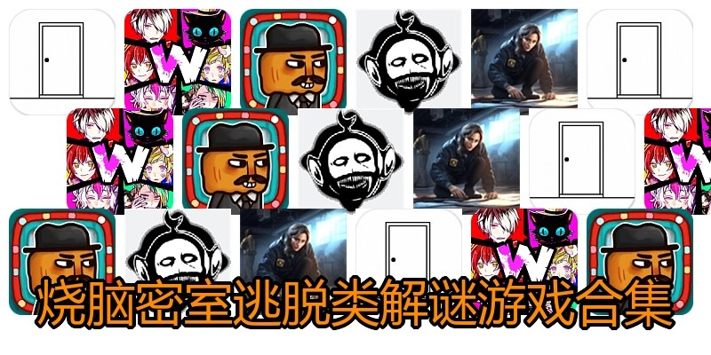烧脑密室逃脱类解谜游戏合集