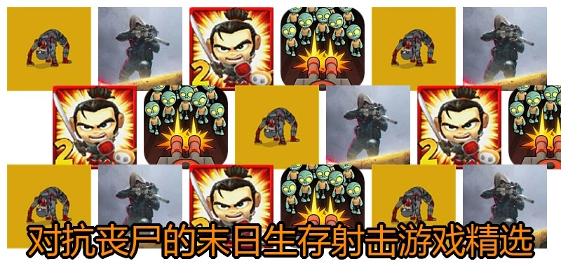 对抗丧尸的末日生存射击游戏精选