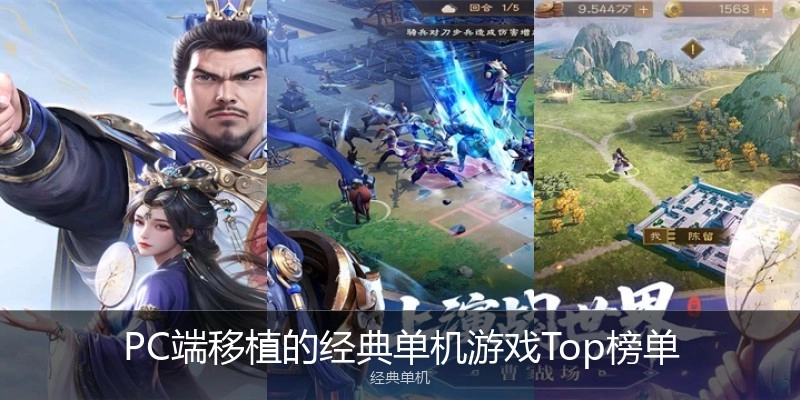 PC端移植的经典单机游戏Top榜单