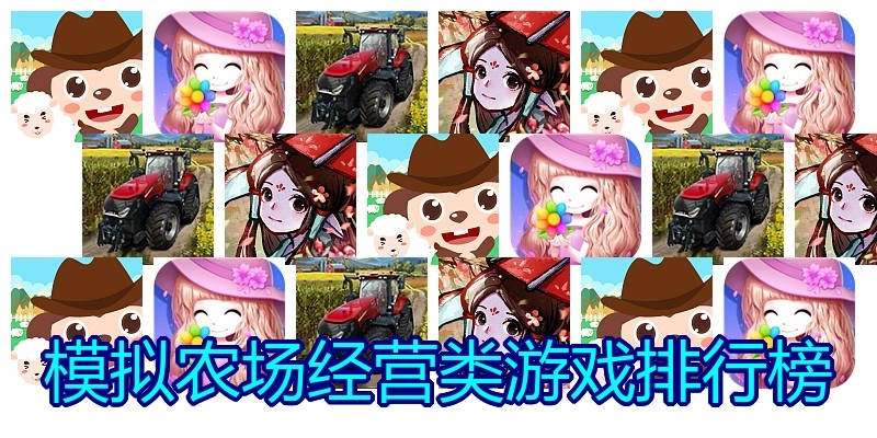 模拟农场经营类游戏排行榜