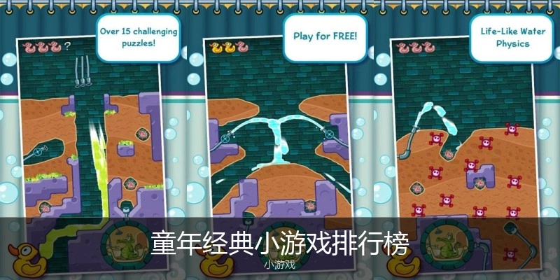童年经典小游戏排行榜