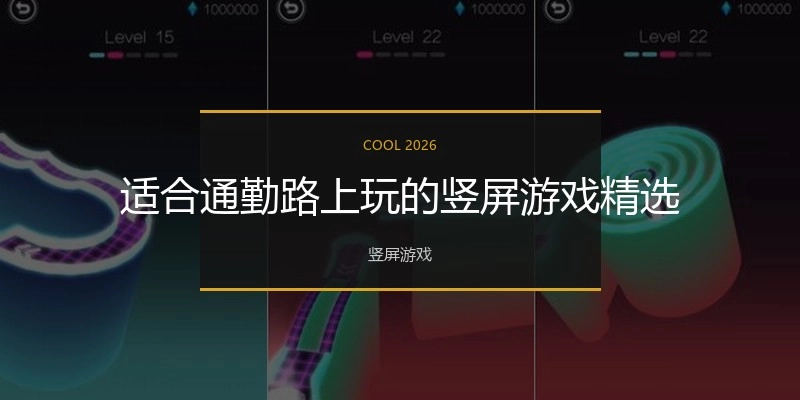 适合通勤路上玩的竖屏游戏精选