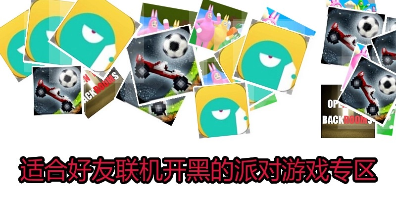 适合好友联机开黑的派对游戏专区
