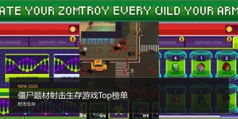僵尸题材射击生存游戏Top榜单