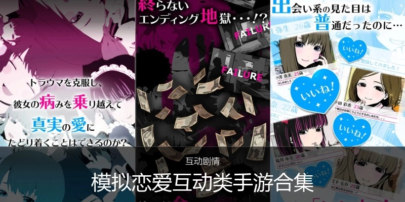模拟恋爱互动类手游合集