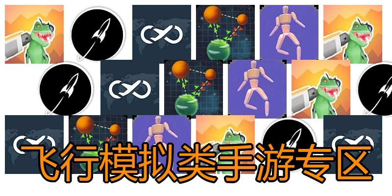 飞行模拟类手游专区