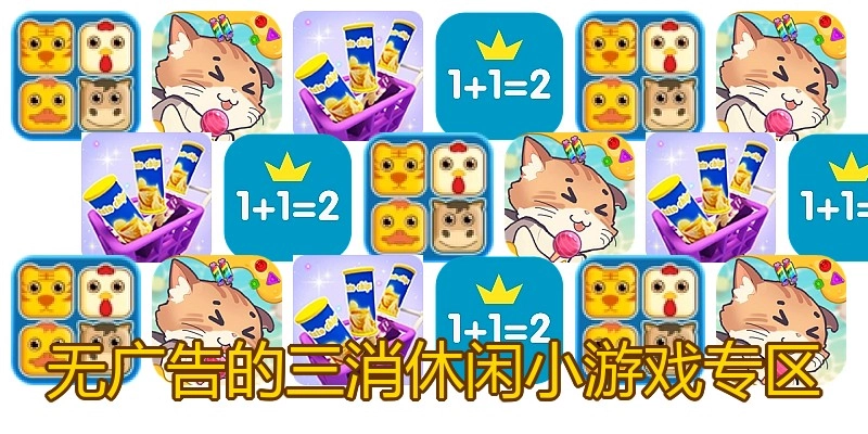 无广告的三消休闲小游戏专区
