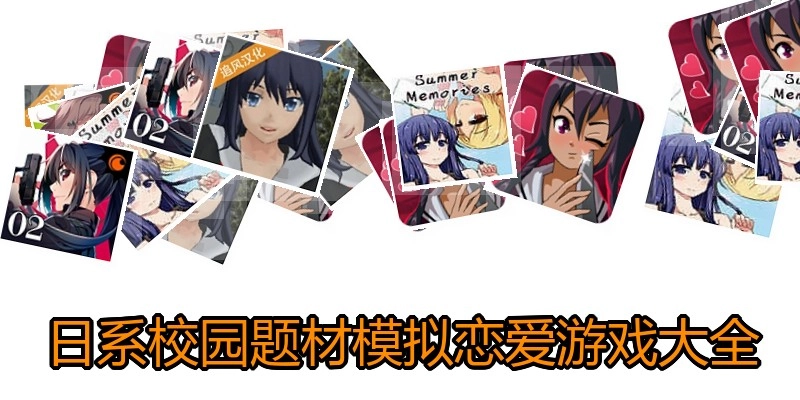 日系校园题材模拟恋爱游戏大全