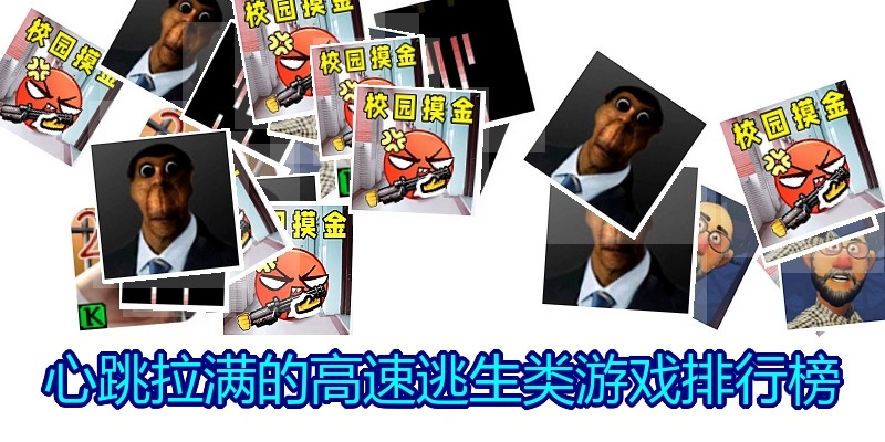 心跳拉满的高速逃生类游戏排行榜