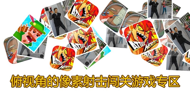 俯视角的像素射击闯关游戏专区