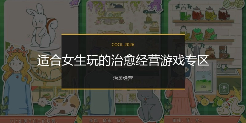 适合女生玩的治愈经营游戏专区