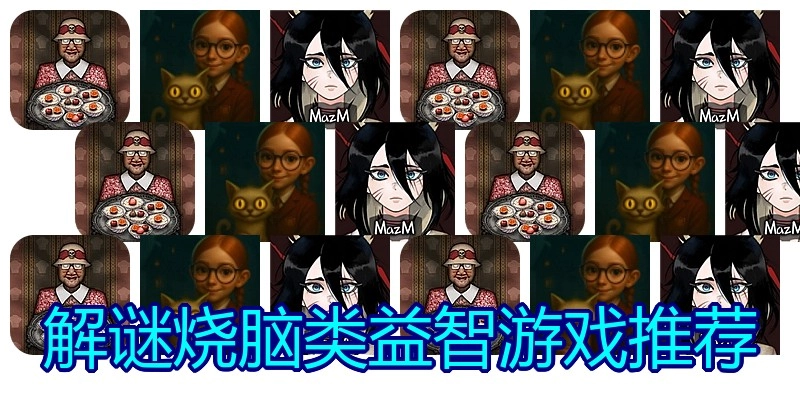 解谜烧脑类益智游戏推荐