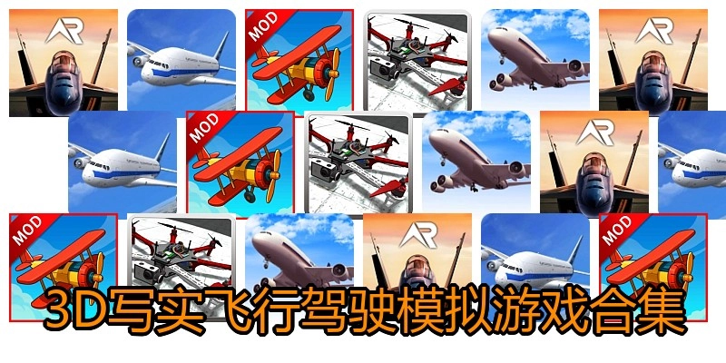 3D写实飞行驾驶模拟游戏合集